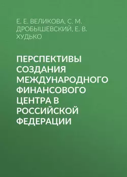 Перспективы создания международного финансового центра в Российской Федерации