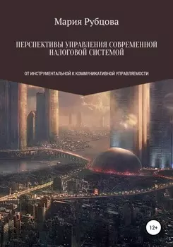Перспективы управления современной налоговой системой: от инструментальной к коммуникативной управляемости