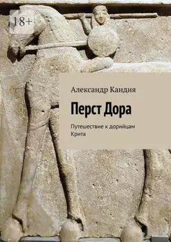 Перст Дора. Путешествие к дорийцам Крита