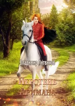 Перстень Аримана. Сага о Скитальце. Книга первая