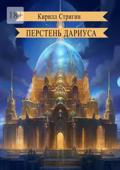 Перстень Дариуса