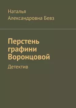 Перстень графини Воронцовой. Детектив