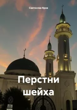 Перстни шейха