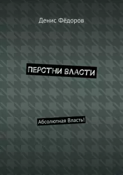 Перстни власти. Абсолютная Власть!