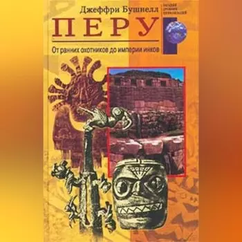 Перу. От ранних охотников до империи инков