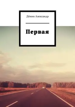 Первая