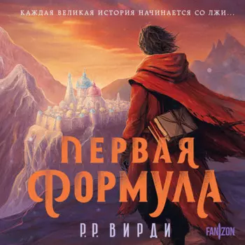 Первая формула