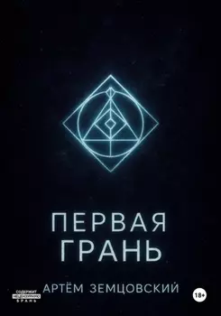 Первая грань