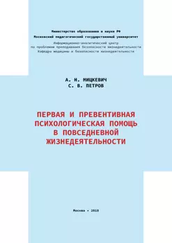 Первая и превентивная психологическая помощь в повседневной жизнедеятельности