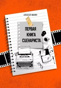 Первая книга сценариста