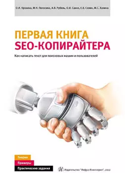 Первая книга SEO-копирайтера. Как написать текст для поисковых машин и пользователей