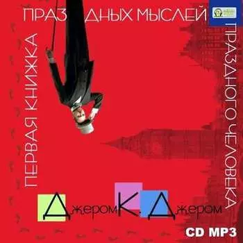 Первая книжка праздных мыслей праздного человека