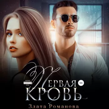 Первая кровь