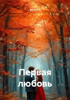 Первая любовь