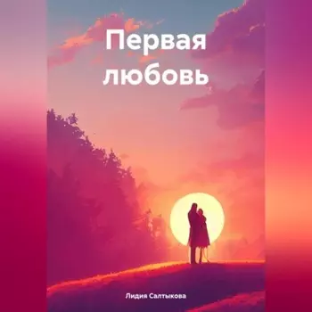 Первая любовь