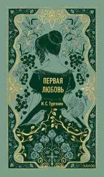 Первая любовь