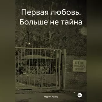 Первая любовь. Больше не тайна