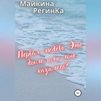 Первая любовь. Это было или мне казалось?