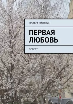 Первая любовь. Повесть о первой любви