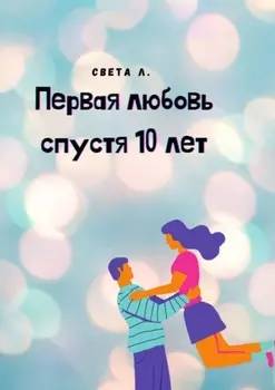 Первая любовь спустя 10 лет