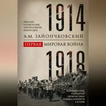 Первая мировая война. 1914–1918 гг. Выдающийся труд, посвященный одному из самых кровавых конфликтов в истории