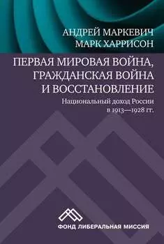 Первая мировая война, Гражданская война и восстановление: национальный доход России в 1913-1928 гг.