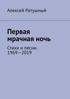 Первая мрачная ночь. Стихи и песни. 1969—2019