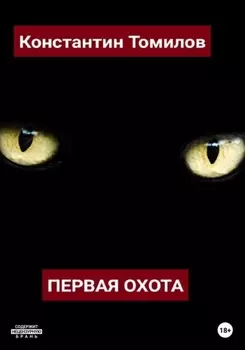 Первая Охота