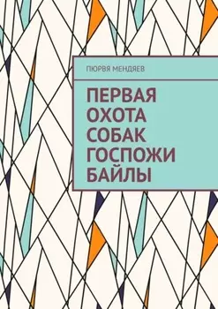 Первая охота собак госпожи Байлы