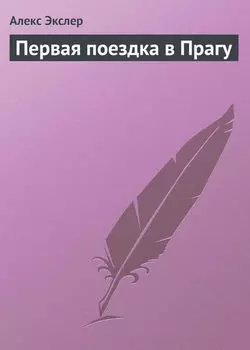 Первая поездка в Прагу