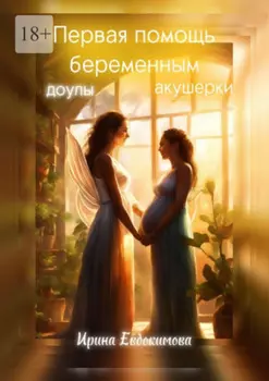 Первая помощь беременным: доулы, акушерки
