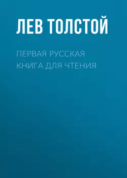 Первая русская книга для чтения