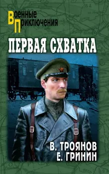 Первая схватка