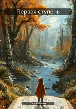 Первая ступень