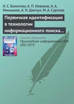Первичная идентификация в технологии информационного поиска (часть 2)