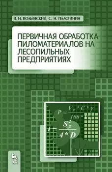 Первичная обработка пиломатериалов на лесопильных предприятиях