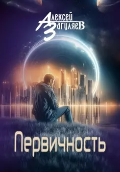 Первичность