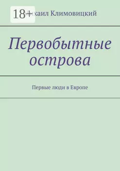 Первобытные острова. Первые люди в Европе