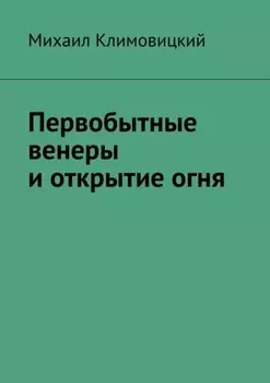 Первобытные венеры и открытие огня