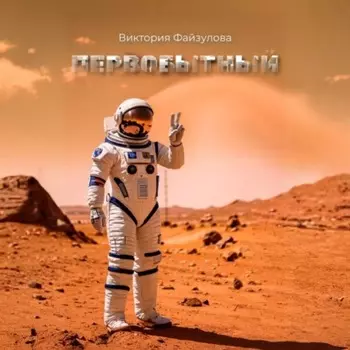 Первобытный