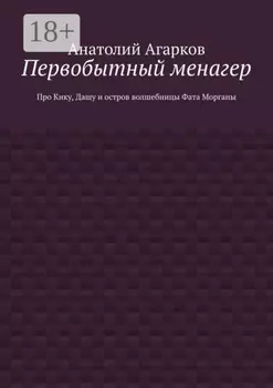 Первобытный менагер. Про Кику, Дашу и остров волшебницы Фата Морганы