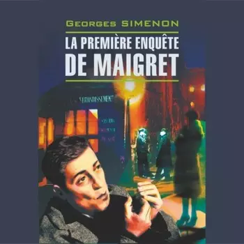 Первое дело Мегрэ / La Premiere Enquete de Maigret
