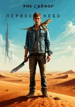 Первое небо