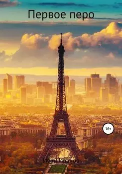 Первое перо