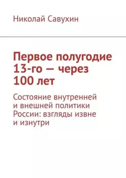 Первое полугодие 13-го – через 100 лет. Состояние внутренней и внешней политики России: взгляды извне и изнутри