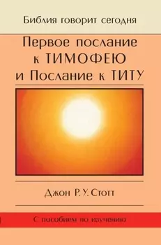 Первое послание к Тимофею и Послание к Титу. Жизнь поместной церкви