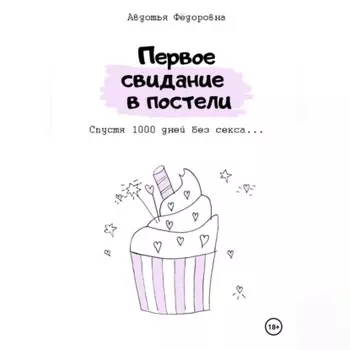 Первое свидание в постели