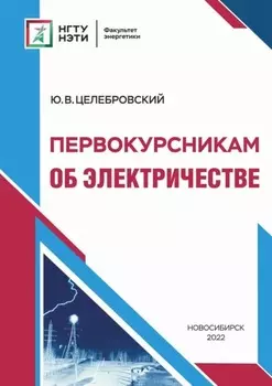 Первокурсникам об электричестве
