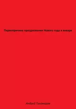 Первопричина празднования Нового года в январе