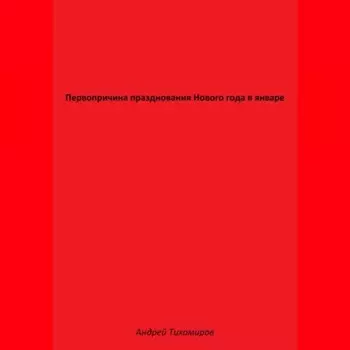 Первопричина празднования Нового года в январе